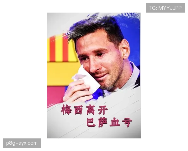 梅西离开巴萨后转会表现持续提升